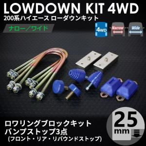 ハイエース 200系 4WD ローダウンキット5（25mm（1インチ）バンプ3点