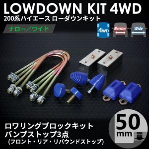 ハイエース 200系 4WD ローダウンキット5（25mm（1インチ）バンプ3点