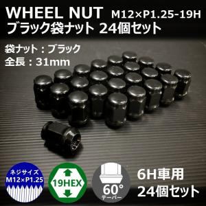 ホイール袋ナット（ブラック）20個セット M12XP1.25-19HEX 5H車用