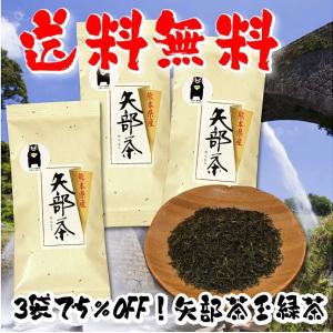 熊本茶 矢部茶 80g×3袋セット お得な5％OFF 送料無料 日本茶 緑茶 お茶 煎茶