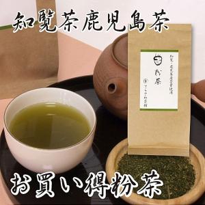 粉茶200g　知覧茶 鹿児島茶の粉茶 日本茶 緑茶 お茶