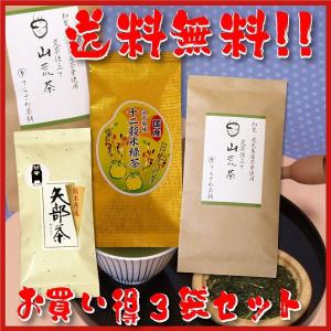 熊本茶 知覧茶鹿児島茶 飲み比べセット 山荒茶 十二穀米緑茶 矢部茶玉緑茶 3袋セット お得な5%OFF 送料無料 日本茶 緑茶 お茶 煎茶｜teracha