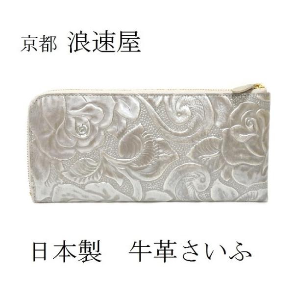 浪速屋　日本製 牛革 ボタニカル 型押し Ｌ字ファスナー 長財布 メタリックローズ シルバー　お花 ...