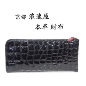 京都 浪速屋 L字ファスナー式長財布 エナメルクロコ 送料無料