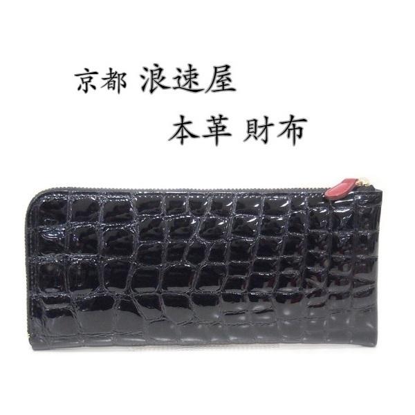 長財布 レディース 牛革 L字ファスナー  ブラック 日本製 エナメル加工 クロコ型押し 本革 浪速...