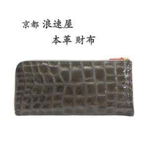 京都 浪速屋 L字ファスナー式長財布 エナメルクロコ 送料無料