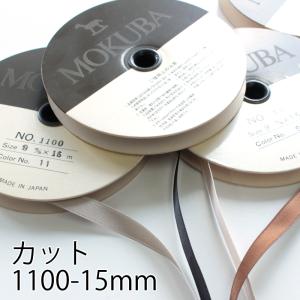 【15mm幅/72色】MOKUBA 1100両面サテンリボン/15m巻 MOKUBAリボン｜teraki