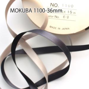 9mm幅/72色】MOKUBA 1100両面サテンリボン/15m巻 MOKUBAリボン 
