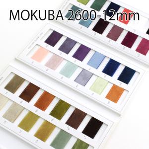 【12mm幅/36色】MOKUBANo,2600K片面ベルベットリボン　シングルフェイス　MOKUBAリボン/5m巻き｜teraki