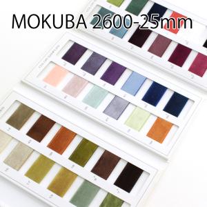 【25mm幅/36色】MOKUBANo,2600K片面ベルベットリボン　シングルフェイス　MOKUBAリボン/5m巻き｜teraki