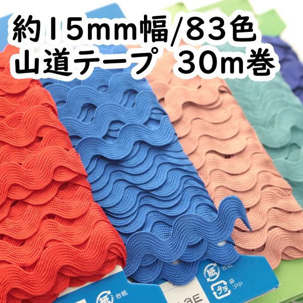 【約15mm/83色展開】山道テープ ポリエステル リックラック　リボンレイにも！/1反30m巻(3...