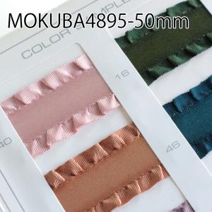【50mm幅/24色】MOKUBA 4895　フリルサテンリボン24カラー/5m　MOKUBAリボン｜teraki