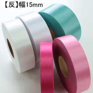 【52色/30m巻】No.6330-15ｍｍシルキーサテンリボン　両面サテンリボン 日本製/30m巻き