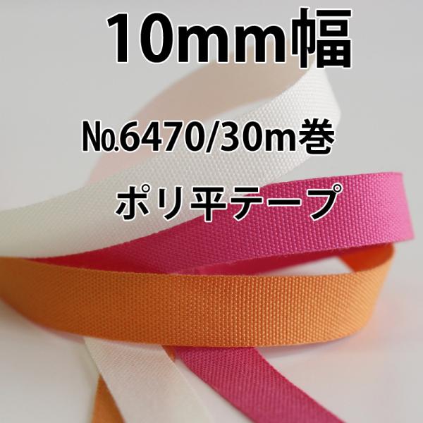 【10mm幅/50色】No,6470　ポリエステル平織りリボン タフタリボン　30ｍ巻