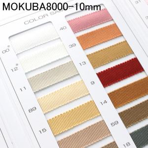 【10mm/48色】MOKUBA 8000K グログランリボン 10m巻き　MOKUBAリボン｜teraki