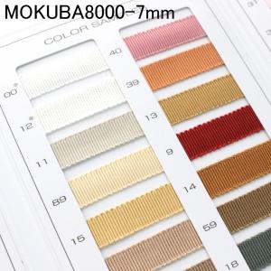 【7mm/48色】MOKUBA 8000K グログランリボン 20m巻き　MOKUBAリボン｜teraki