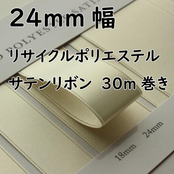 【50色/30m巻】No.860-24ｍｍ リサイクルポリエステル両面サテンリボン サステナブルなリ...