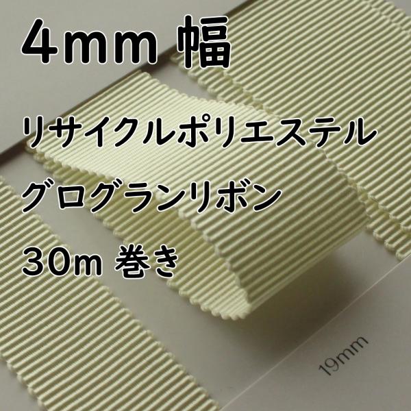 【4mm幅/30色】No,E0900　リサイクルポリエステルグログランリボン　サステナブルなリボン/...