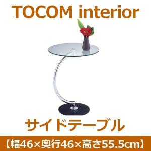 あずま工芸 TOCOM interior（トコムインテリア） 強化ガラス製サイドテーブル 高さ55.5cm ガラス天板 LLT-8514【メーカー直送】｜teramachi-pro