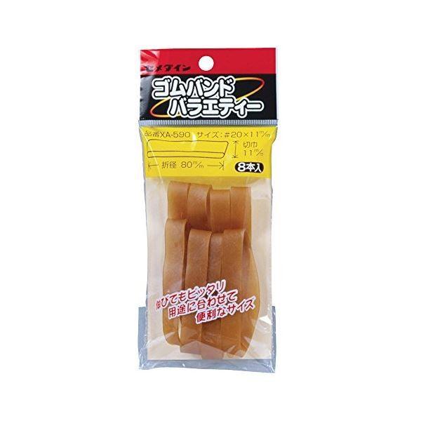 セメダイン ゴムバンド11×80mm8本入 XA590 〔10個セット〕 32-586【メーカー直送...