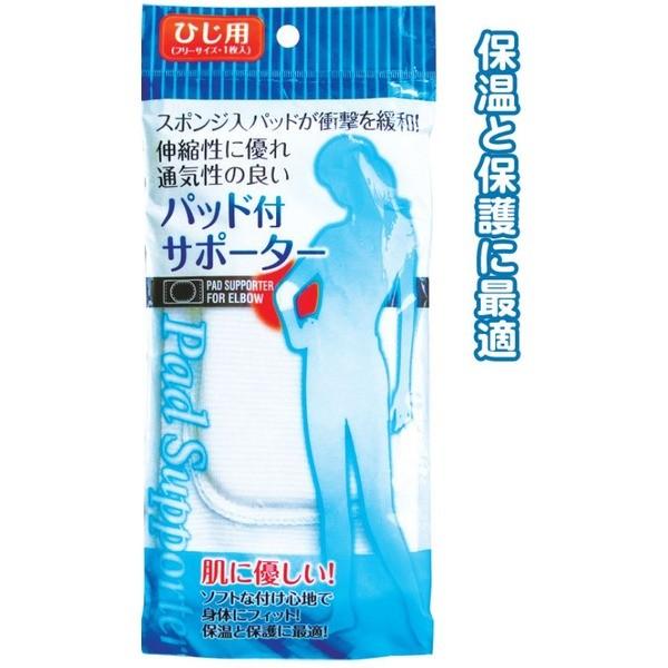 パッド付サポーター（ひじ用・フリーサイズ） 〔12個セット〕 41-079【メーカー直送】