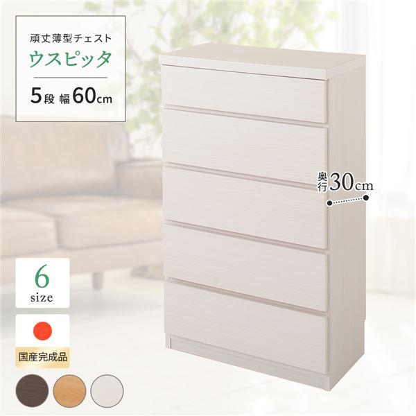 頑丈薄型チェスト/収納棚 〔5段 幅60cm ホワイト木目調〕 奥行30cm 日本製 『ウスピッタ』...