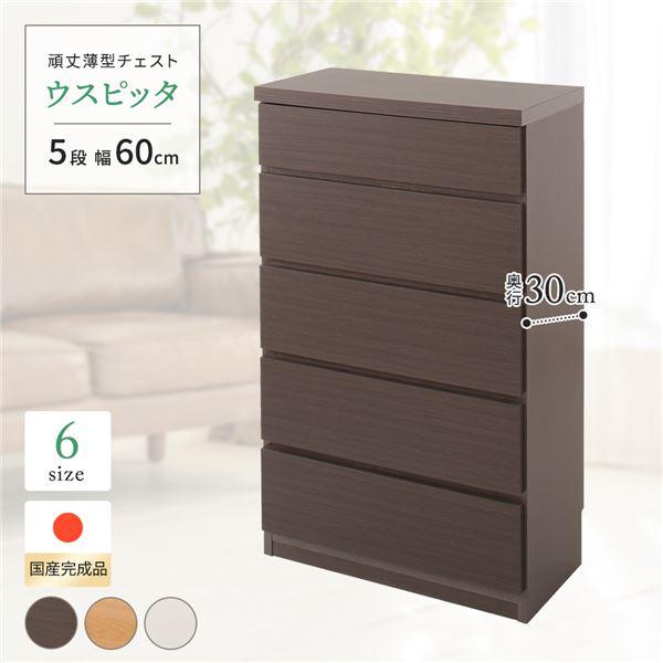 頑丈薄型チェスト/収納棚 〔5段 幅60cm ダークブラウン木目調 〕 奥行30cm 日本製 『ウス...