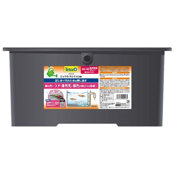 テトラ じょうろでキレイメダカ鉢 40×40 色光育成グレー （観賞魚用品／水槽用品）【メーカー直送...