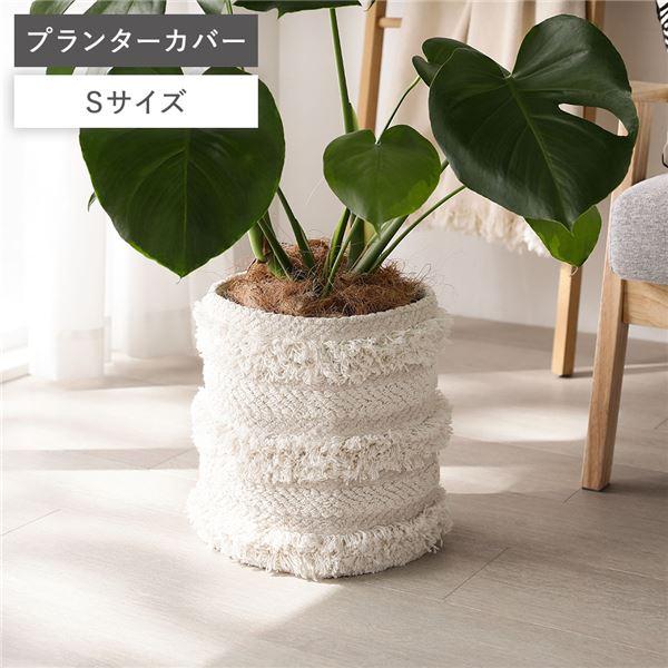 プランターカバー 鉢カバー Sサイズ 約幅80cm アイボリー 天然素材 ナチュラル コットン 綿1...