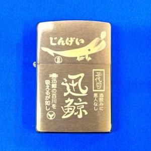 海上自衛隊　ジッポライター　潜水艦　じんりゅう 海上自衛隊 ジッポライター 潜水艦 じんりゅう 海上自衛隊 潜水艦