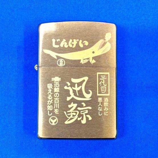 海上自衛隊　潜水艦　自衛隊　【潜水艦じんげい　ZIPPOライター/ゴールド 三代目迅鯨】海上自衛隊グ...