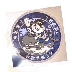 海上自衛隊 潜水艦 自衛隊 【仕事猫 潜水艦コラボ 白色