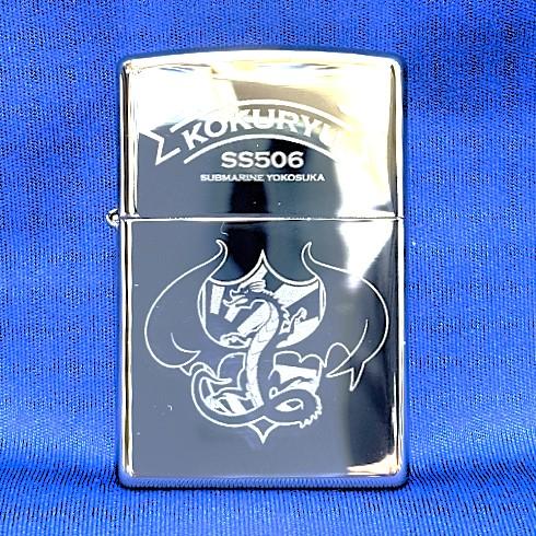 海上自衛隊　潜水艦　自衛隊　【潜水艦こくりゅう　ZIPPOライター/シルバー】海上自衛隊グッズ　潜水...