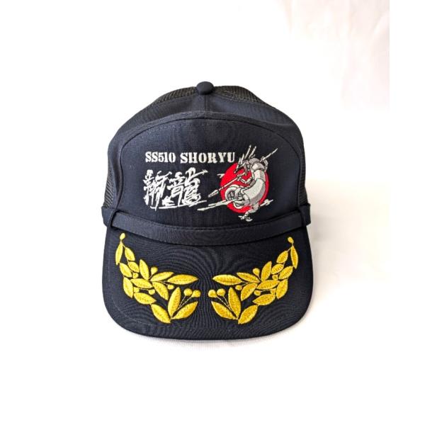 海上自衛隊　潜水艦　護衛艦　【潜水艦しょうりゅうキャップ　将官用　M/L/LLサイズ】キャップ　海自...