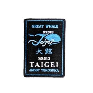 海上自衛隊　潜水艦　たいげい　ワッペン 楽天市場】自衛隊 ワッペン 海上自衛隊 潜水艦 たいげい パッチ