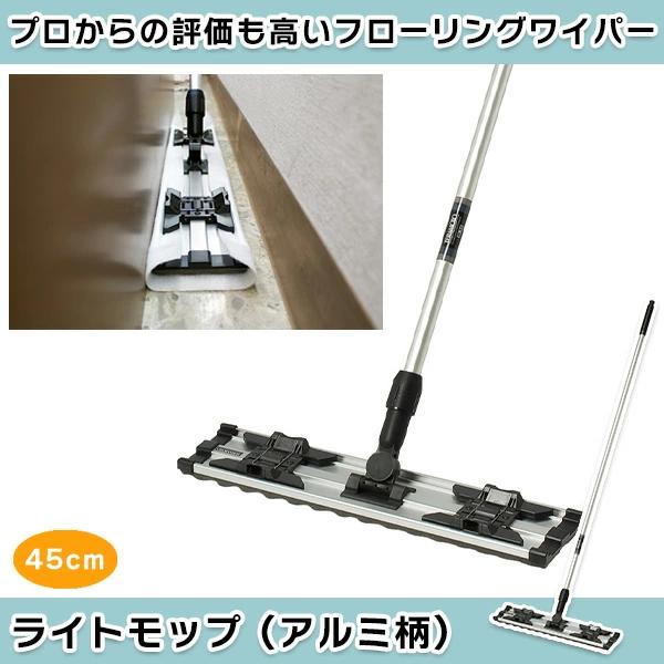 テラモト公式 クリップモップ アルミ柄 水拭き 掃除 雑巾 床 フローリングワイパー ぞうきん 45...