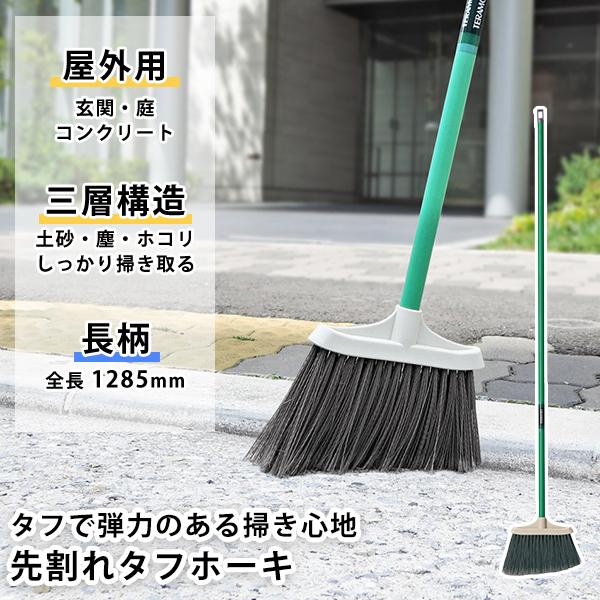 テラモト公式 箒 屋外 長柄 玄関 ほうき ホウキ 庭 ベランダ バルコニー アスファルト 土砂石 ...