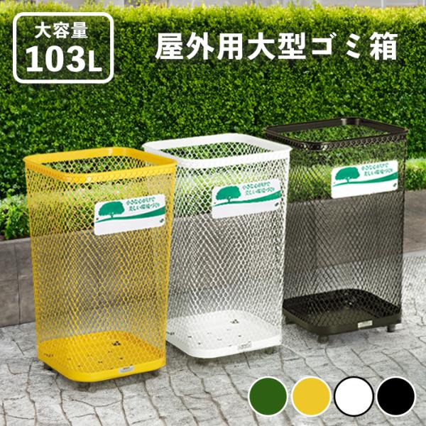 ゴミ箱 103L 大型 屋外 メッシュ おしゃれ 安い 業務用 網目 野外 外置き 角型 蓋無し フ...