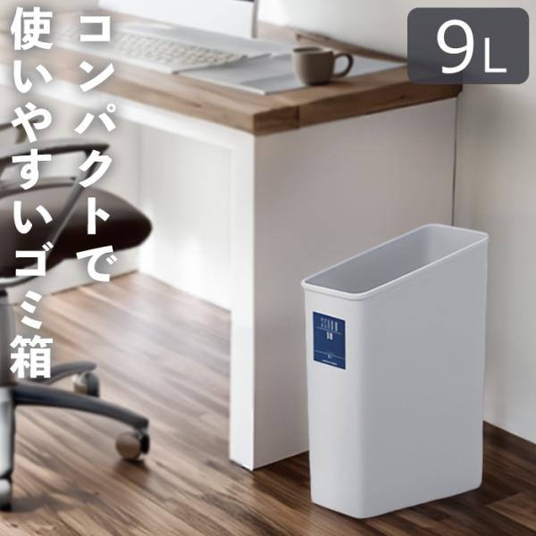 テラモト公式 ゴミ箱 おしゃれ スリム 蓋なし 9リットル 9L キッチン リビング フタ無し コン...