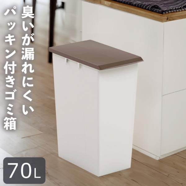 ゴミ箱 70L 70リットル パッキン 臭わない オムツ フタ 屋内 分別 施設 業務用 おしゃれ ...