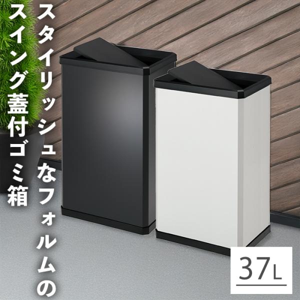 テラモト公式 ゴミ箱 おしゃれ 蓋付 37L ごみ箱 スイングダストボックス オフィス 施設 業務用