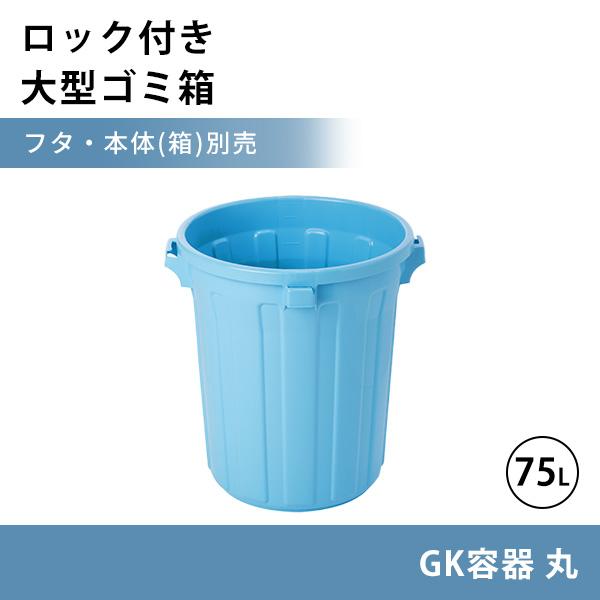 テラモト公式 ゴミ箱 おしゃれ 75L 75リットル ごみ箱 業務用 ダストボックス ポリバケツ 容...