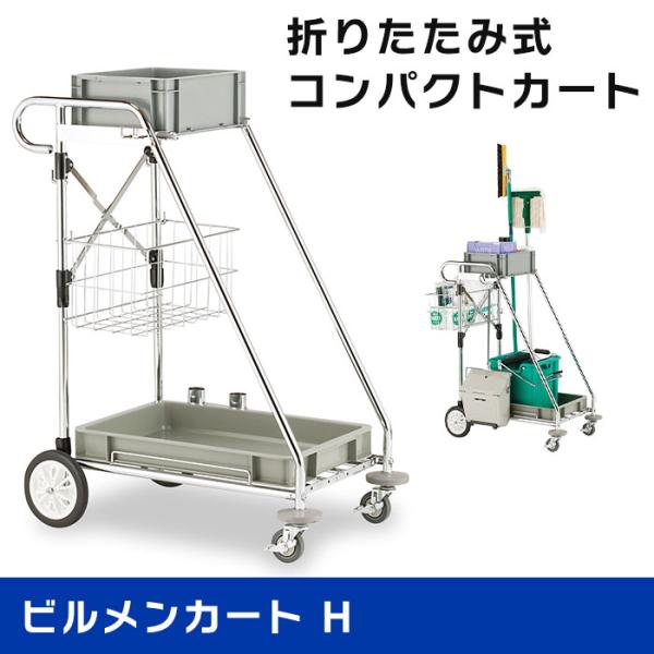 テラモト公式 ビルメンカート 清掃 スチール製 コンパクト ビルメンテナンス エアロ ワゴン 掃除 ...