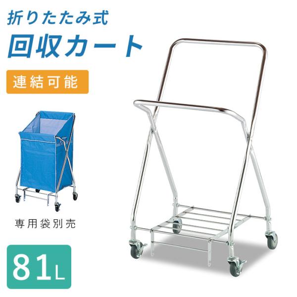 テラモト公式 ゴミ回収カート 分別 ダスト 清掃 ビルメン 運搬 折りたたみ （本体）