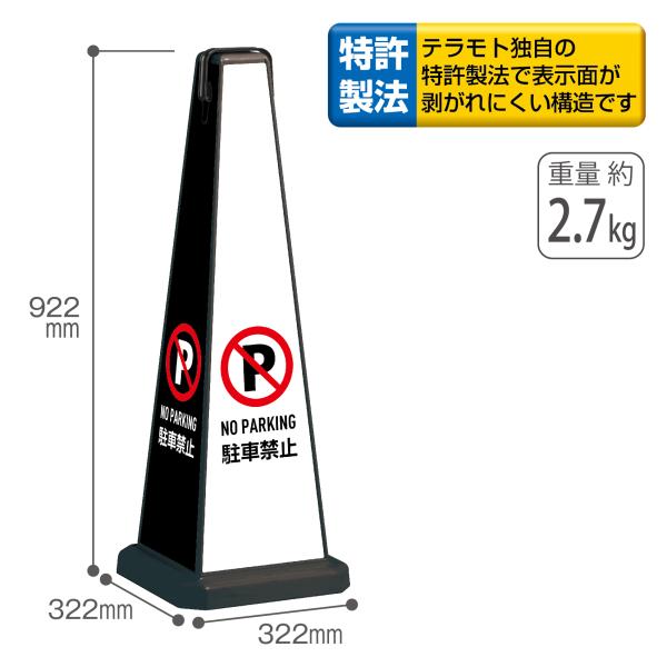 テラモト公式 看板 駐車禁止スタンド ポール カラーコーン 三角 駐車場 倒れない おしゃれ ミセル...