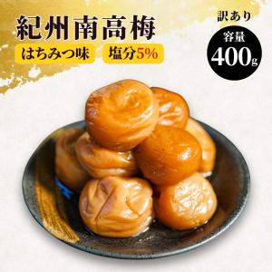 訳あり 紀州南高梅 梅干し はちみつ味 400g 塩分8% 和歌山県産 つぶれ