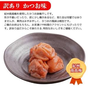訳あり 紀州南高梅 梅干し かつお味 800g...の詳細画像1