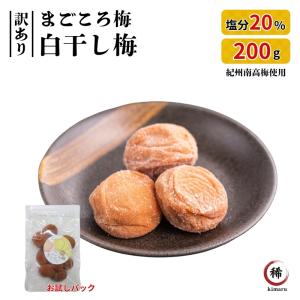 訳あり 紀州南高梅 白干し 400g 塩分20% 梅干し 和歌山県産 つぶれ梅