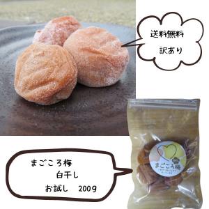 訳あり 白干し 200g お試しにちょうどいい...の詳細画像1