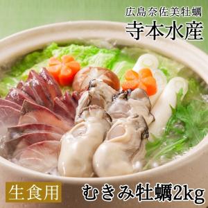 牡蠣  かき生食用 むき身 2kg　送料無料  ギフト 生食用むき身かき